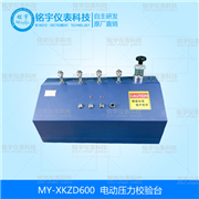 電動壓力校驗臺 MY-XKZD600